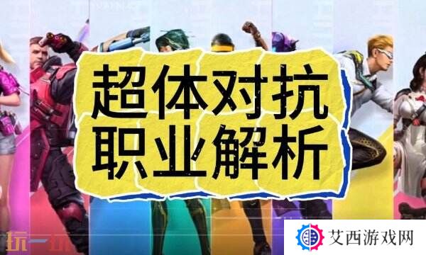和平精英超体对抗职业介绍 2025最强五大职业解析与阵容搭配