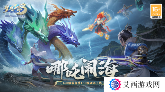 《梦想世界3》新内容“哪吒闹海”上线