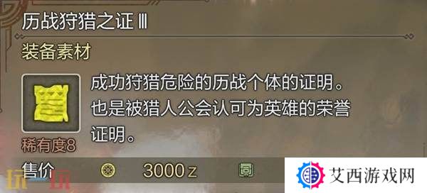 怪物猎人荒野历战狩猎之证获取方法 历战狩猎之证3获取指南