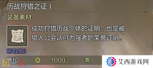怪物猎人荒野历战狩猎之证获取方法 历战狩猎之证3获取指南
