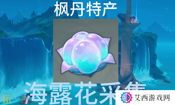 原神海露花在哪里 海露花采集位置大全
