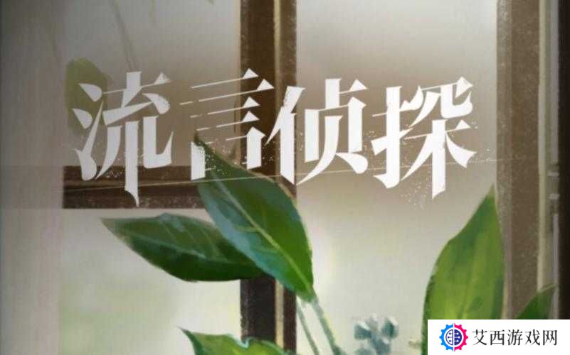 流言侦探Steam版与手机版深度对比解析