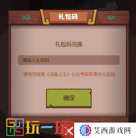 咸鱼之王兑换码在哪个位置 礼包码领取入口图解