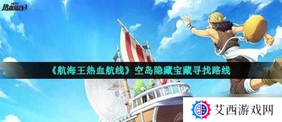 航海王热血航线安眠之地宝藏位置一览