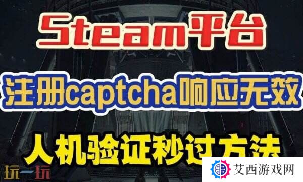 steam注册captcha响应无效 试试这样解决！