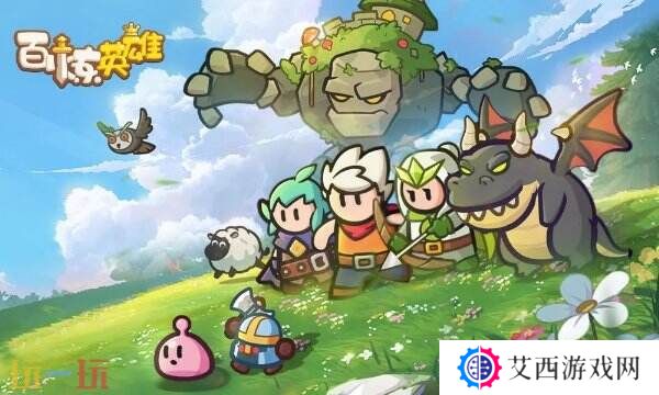 百炼英雄兑换码2025最新 永久有效礼包码汇总大全