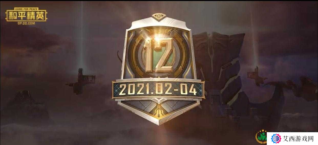 和平精英SS12赛季结束日期介绍