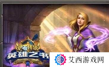 炉石传说英雄之书通关奖励介绍