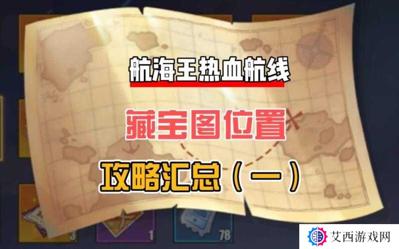 航海王热血航线藏宝图宝藏位置及获取方式一览