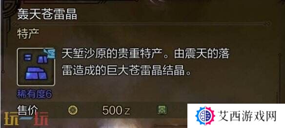 怪物猎人荒野轰天苍雷晶获取方法介绍 轰天苍雷晶获取