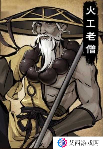 烟雨江湖火工老僧怎么样——演变史专题
