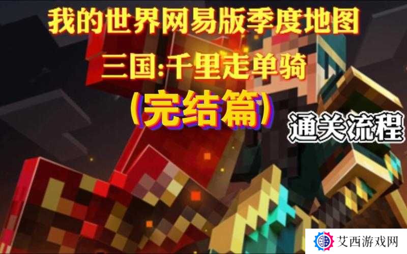 我的世界三国千里走单骑通关攻略