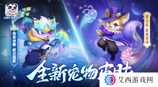 《幻唐志逍遥外传》全新宠物皮肤