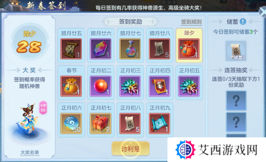 《幻唐志:逍遥外传》新春签到