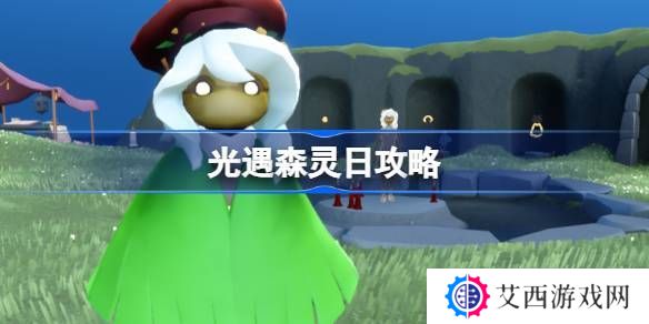 光遇森灵日任务攻略 森灵日光芒任务怎么做[多图]图片1