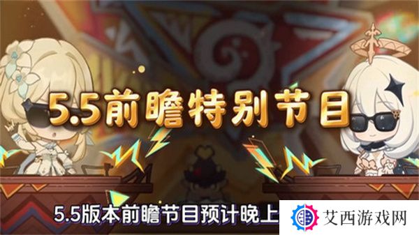 原神5.5版本前瞻特别节目介绍 5.5版本前瞻直播时间[多图]图片1