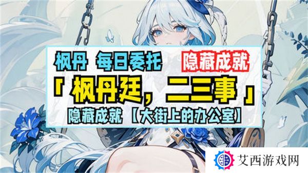 原神枫丹廷二三事隐藏成就攻略 大街上的办公室成就如何达成[多图]图片1