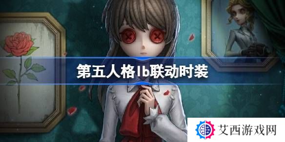 第五人格IB恐怖美术馆全新联动 ID联动时装有哪些[多图]图片1