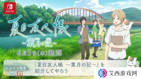 《夏目友人帐 ~叶月之记~》猫咪老师游戏介绍PV发布 展示玩法特色