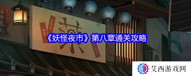 妖怪夜市第八章通关攻略 第8章怎么通过[多图]图片1