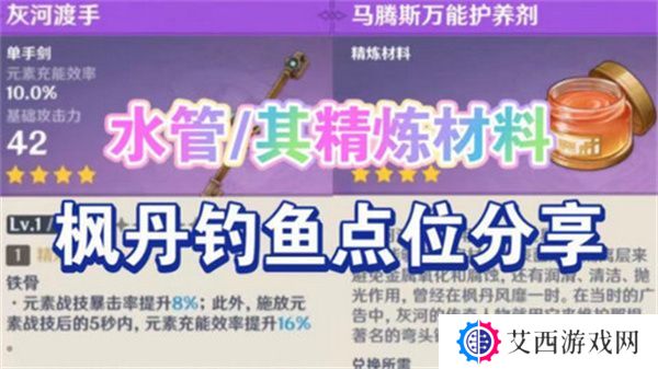 原神灰河渡手钓鱼地点分布图 灰河渡手精炼材料钓鱼点位攻略[多图]图片1