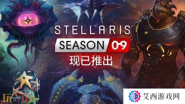《群星》第九季DLC季票“Stellaris: Season 09”现已正式发售