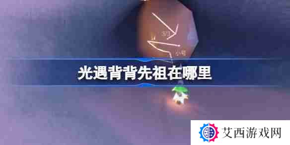 光遇肩背追光先祖在哪里-光遇背背先祖复刻位置