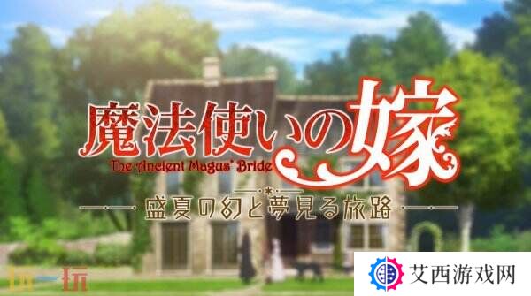 视觉小说《魔法使的新娘 盛夏之幻与梦想之旅》10月2日推出