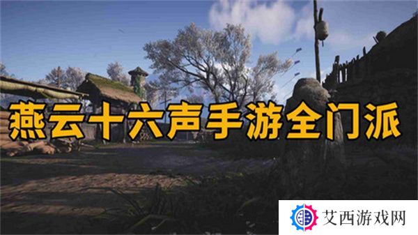 燕云十六声怎么加入门派 加入门派条件介绍[多图]图片1