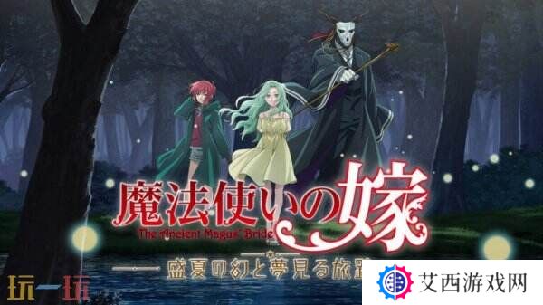 视觉小说《魔法使的新娘 盛夏之幻与梦想之旅》10月2日推出