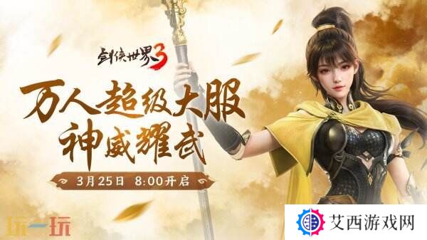 新门派神威！《剑侠世界3》“神威耀武”资料片今日上线！亮点速览！