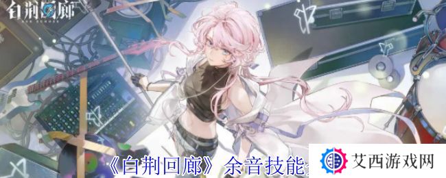 白荆回廊余音技能介绍 余音技能有哪些[多图]图片1