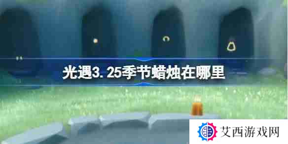 光遇3.25季节蜡烛在哪里-光遇3月25日季节蜡烛位置攻略