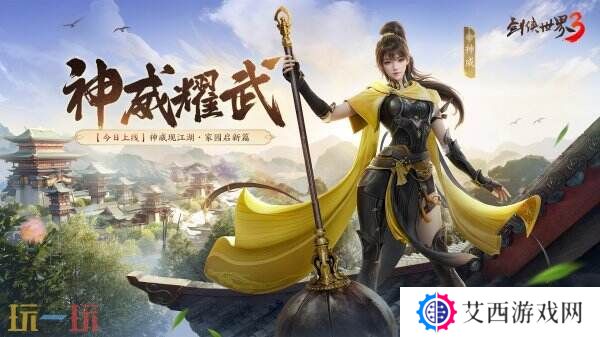 新门派神威！《剑侠世界3》“神威耀武”资料片今日上线！亮点速览！