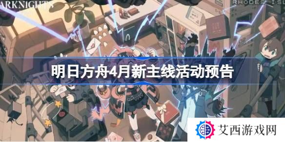 明日方舟四月主线活动介绍 4月新主线有哪些[多图]图片1