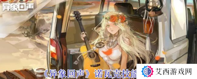 异象回声诺瓦克技能有哪些 诺瓦克技能如何选择[多图]图片1
