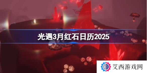 光遇3月红石碎片在哪里呢 2025年3月红石碎片日历[多图]图片1