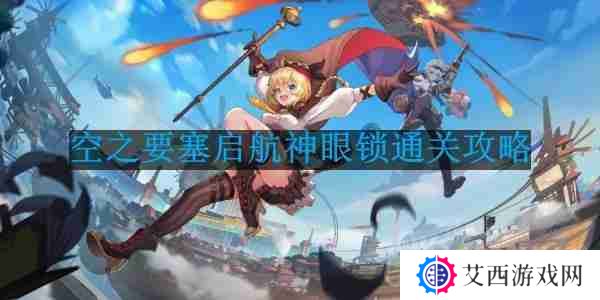 空之要塞启航神眼锁第22关怎么过-神眼锁第22关要怎么移动