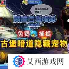 洛克王国威廉古堡暗道位置在哪-洛克王国如何找到威廉古堡暗道