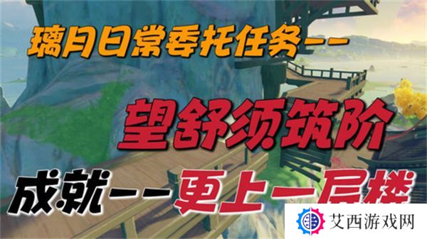 原神望舒须筑阶任务攻略 望舒须筑阶隐藏成就如何完成[多图]图片1