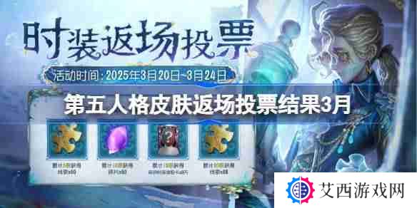 第五人格皮肤返场投票结果3月-第五人格返场皮肤有哪些