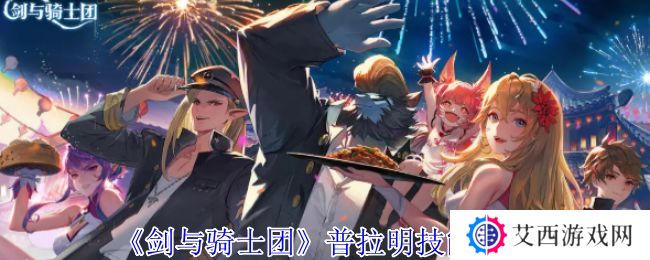 剑与骑士团普拉明有什么技能 普拉明技能介绍[多图]图片1