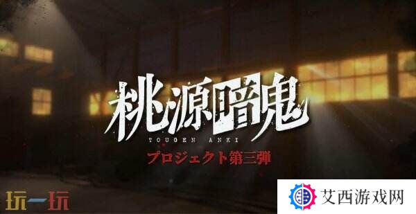 动漫改编RPG游戏《桃源暗鬼》预告公布