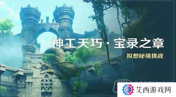原神神工天巧宝录之章怎么玩-3.7神工天巧宝录之章攻略汇总