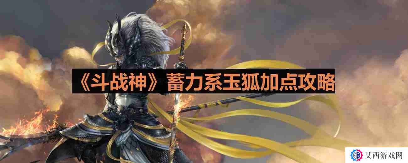 斗战神蓄力系玉狐怎么加点-蓄力系玉狐加点攻略