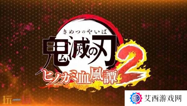 《鬼灭之刃 火之神血风谭2》发布了三个新角色预告
