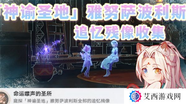 崩坏星穹铁道3.1雅努萨波利斯追忆残像攻略 神谕圣地雅努萨波利斯追忆残像收集位置汇总[多图]图片1