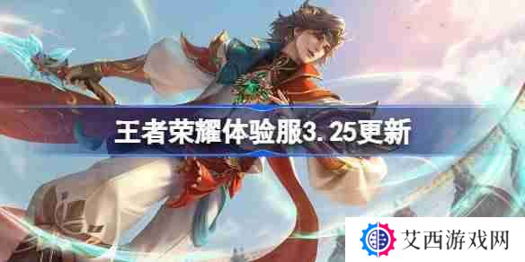 王者荣耀体验服3.25有什么更新-王者荣耀3月25日体验服更新内容