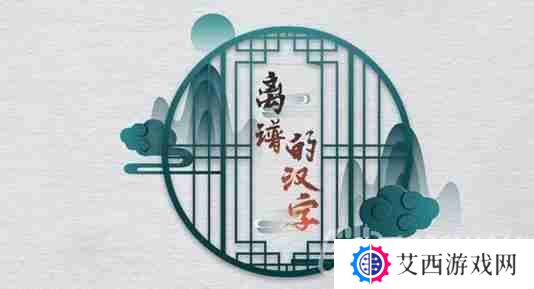 离谱的汉字我老公呢怎么玩-我老公呢关卡攻略