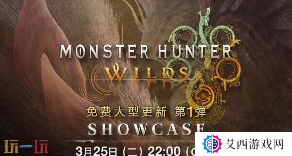 《怪物猎人 荒野》首个免费更新展示会预告公布